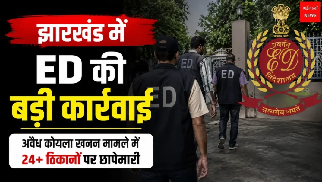झारखंड में ED की बड़ी कार्रवाई| Jharkhand News | Bhaiyajii News