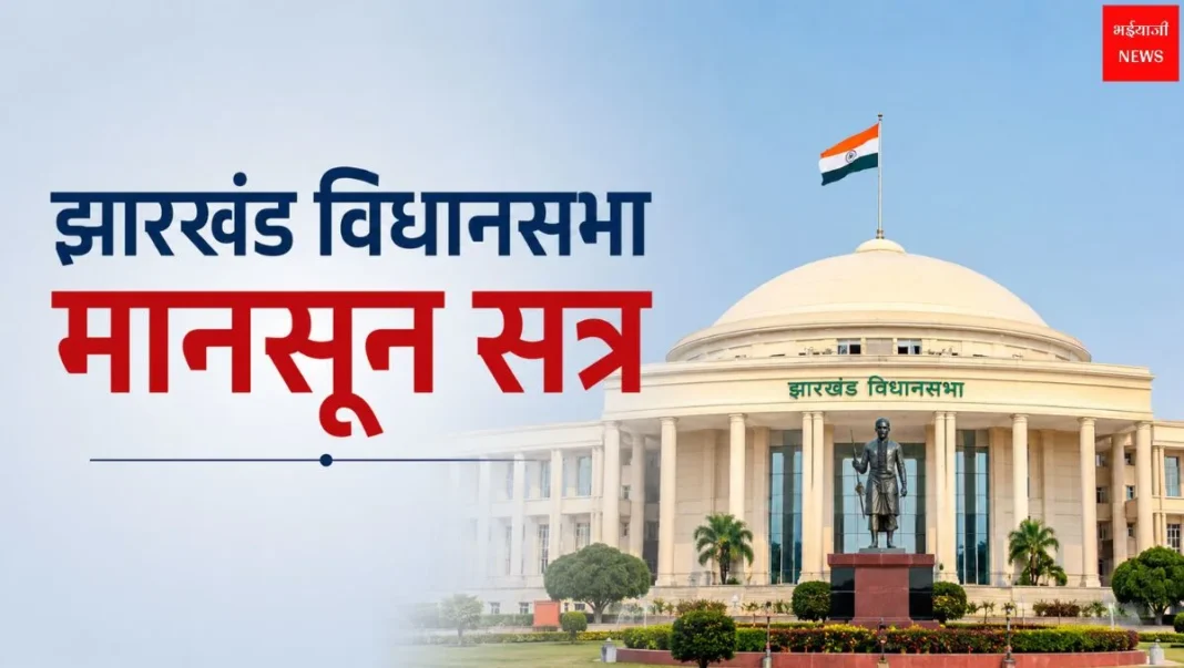 झारखंड विधानसभा मानसून सत्र | Jharkhand News | Bhaiyajii News