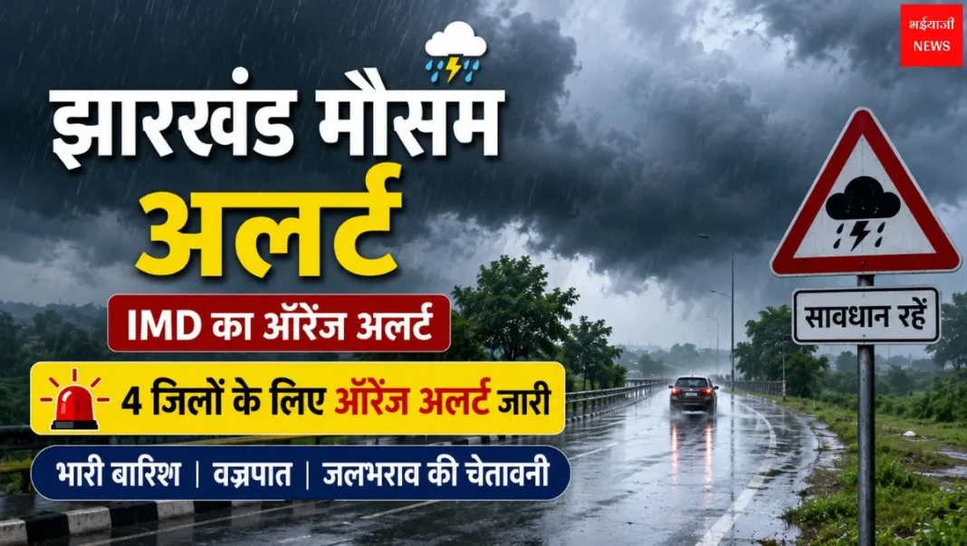 Weather Alert | Jharkhand News | Bhaiyajii News