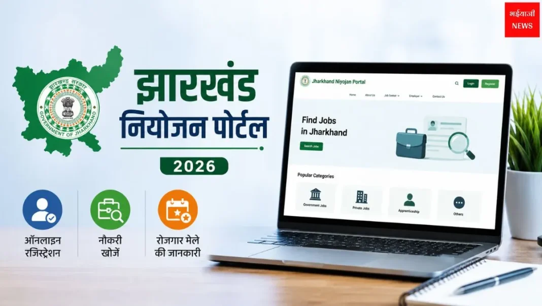 Jharkhand Niyojan Portal| Jharkhand News | Bhaiyajii News