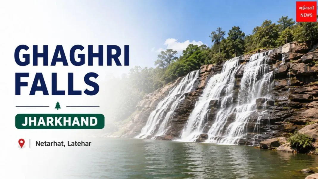 Ghaghri Falls| Jharkhand News | Bhaiyajii News
