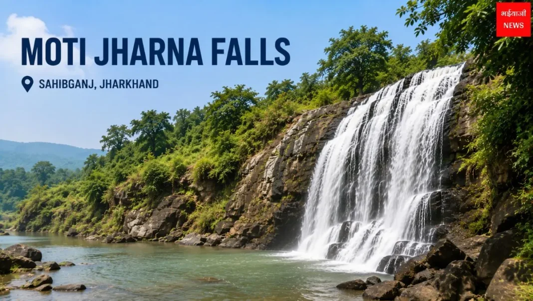 Moti Jharna Falls| Jharkhand News | Bhaiyajii News