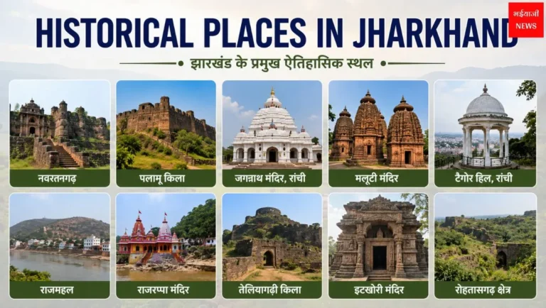 Historical Places in Jharkhand: झारखंड के 10 प्रसिद्ध ऐतिहासिक स्थल | पूरी जानकारी 2026 | Jharkhand News | Bhaiyaji News |