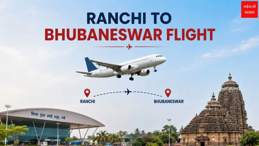 Ranchi to Bhubaneswar Flight: किराया, समय, टिकट और पूरी यात्रा गाइड 2026 |Jharkhand News | Bhaiyaji News |