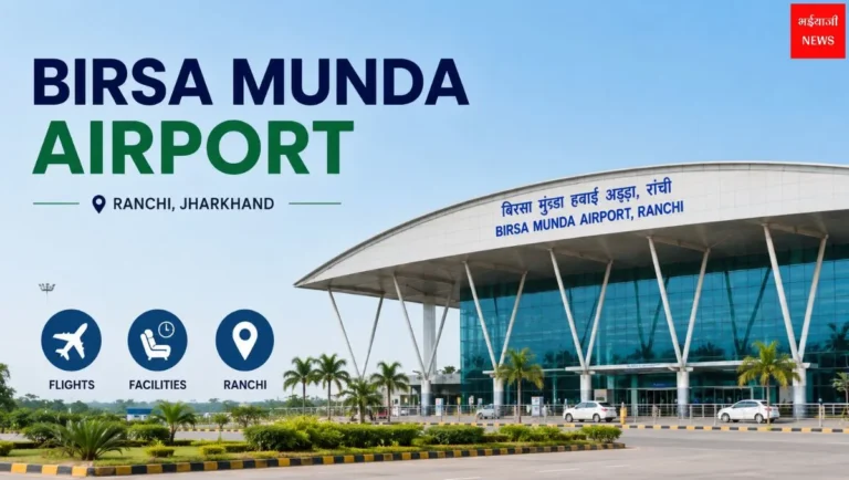 Birsa Munda Airport: रांची एयरपोर्ट की पूरी जानकारी | फ्लाइट, सुविधाएं और ट्रैवल गाइड 2026 |Jharkhand News | Bhaiyaji News |