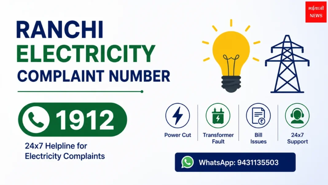 Ranchi Electricity Complaint Number | Jharkhand News | Bhaiyajii News