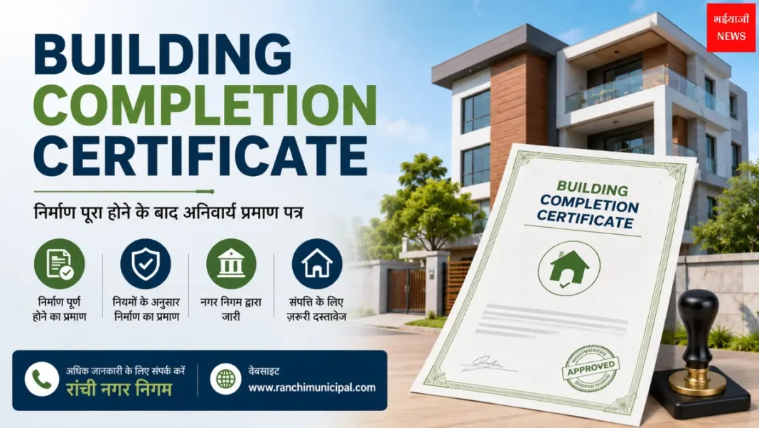 Building Completion Certificate | Jharkhand News | Bhaiyajii News