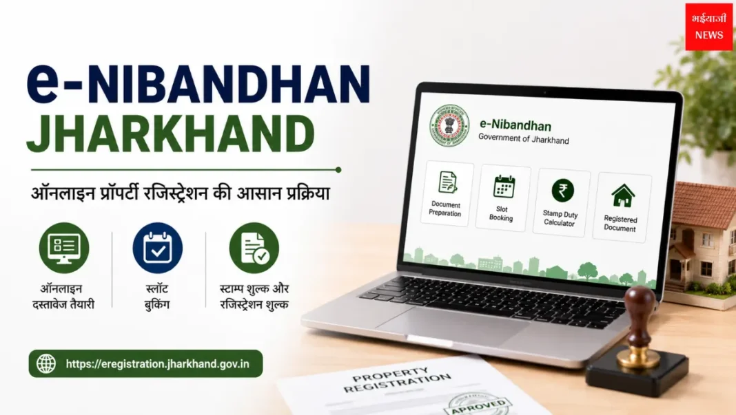 e-Nibandhan Jharkhand| Jharkhand News | Bhaiyajii News