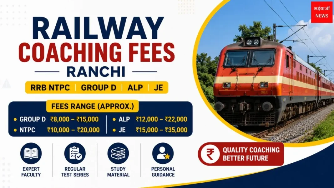 Railway Coaching Fees Ranchi 2026: रांची में रेलवे कोचिंग की फीस कितनी है? | Jharkhand News | Bhaiyaji News |