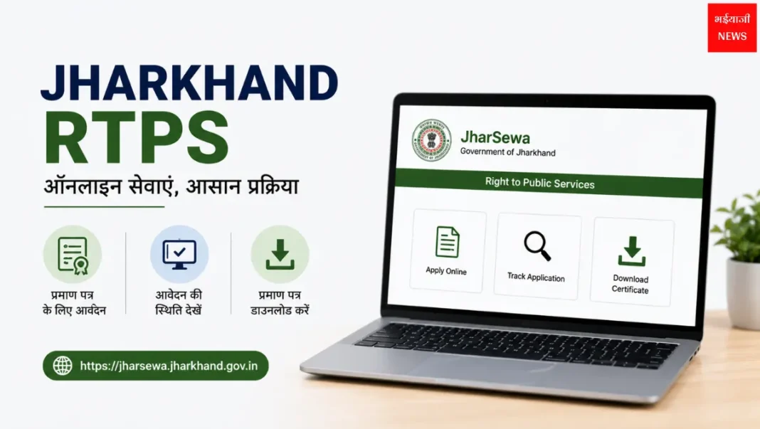 Jharkhand RTPS | Jharkhand News | Bhaiyajii News