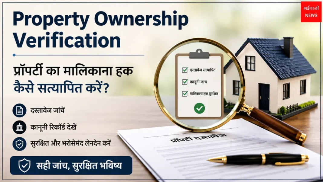 Property Ownership Verification | Jharkhand News | Bhaiyajii News