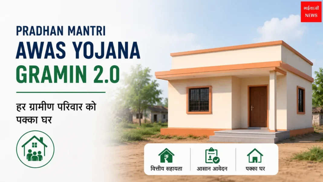 Pradhan Mantri Awas Yojana Gramin 2.0 | Jharkhand News | Bhaiyajii News