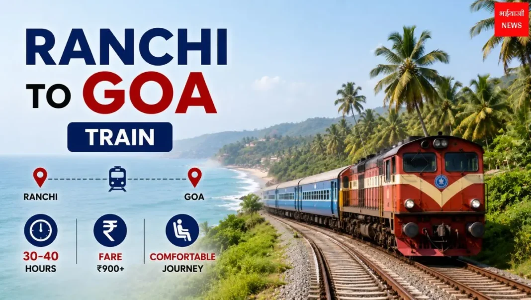 Ranchi to Goa Train 2026: ट्रेन समय, किराया, रूट, टिकट बुकिंग और पूरी जानकारी |Jharkhand News | Bhaiyaji News |