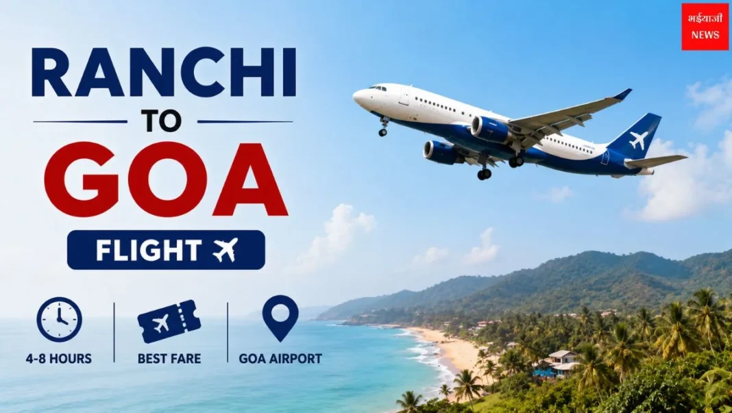 Ranchi to Goa Flight 2026: फ्लाइट समय, टिकट प्राइस, एयरपोर्ट और यात्रा गाइड |Jharkhand News |Bhaiyaji News |