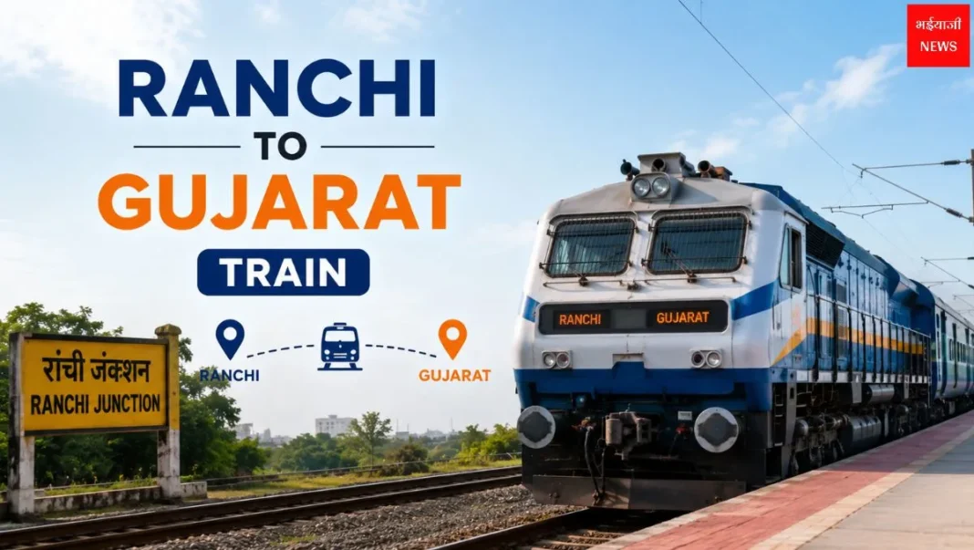 Ranchi to Gujarat Train 2026: ट्रेन समय, किराया, रूट और टिकट बुकिंग गाइड| Jharkhand News | Bhaiyaji News|