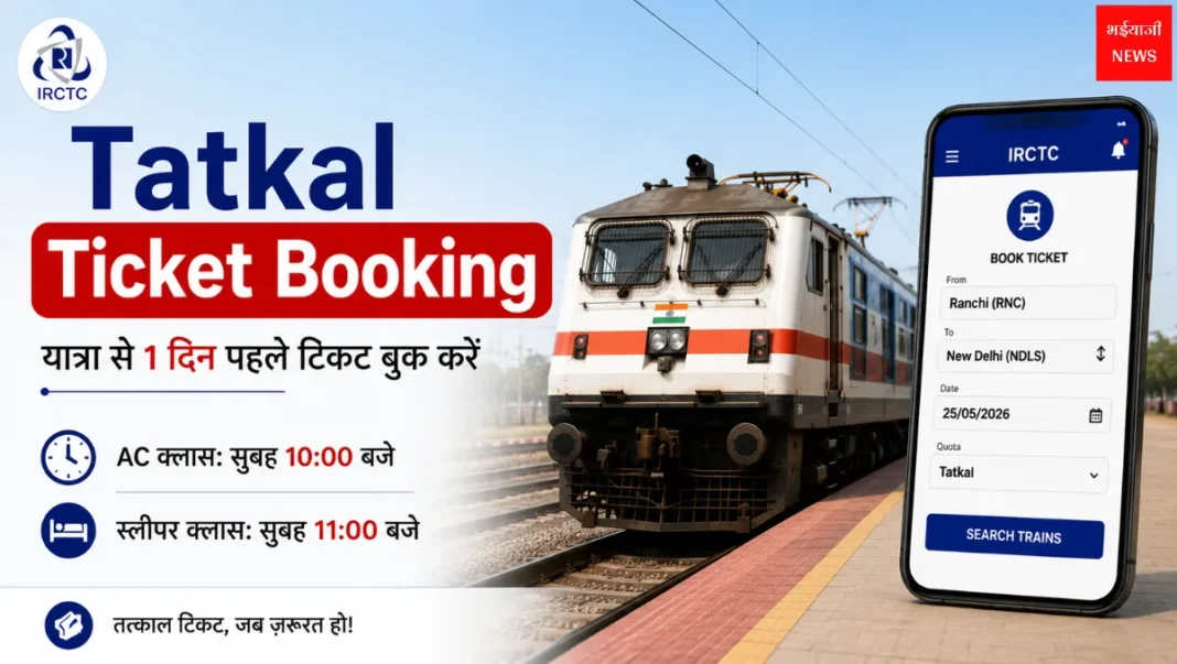 Tatkal Ticket Booking| Jharkhand News | Bhaiyajii News