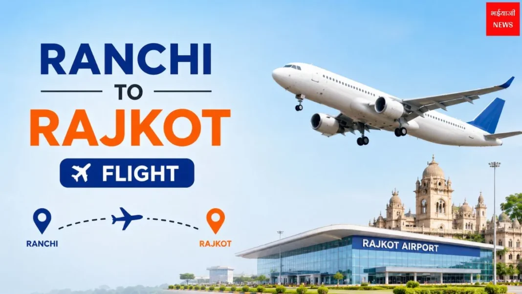 Ranchi to Rajkot Flight 2026: टिकट, किराया, समय और पूरी बुकिंग गाइड |Jharkhand News |Bhaiyaji News|