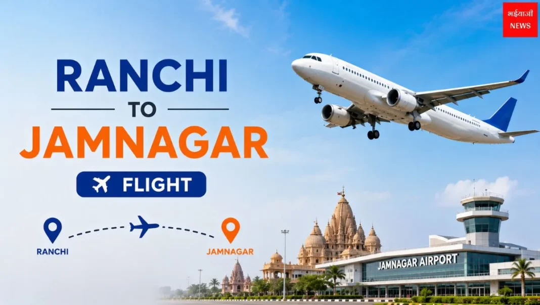 Ranchi to Jamnagar Flight 2026: टिकट, किराया, समय और पूरी बुकिंग गाइड |Jharkhand News| Bhaiyaji News|