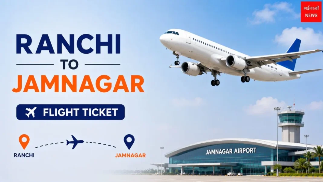 Ranchi to Jamnagar Flight Ticket 2026: किराया, बुकिंग, ऑफर और पूरी जानकारी |Jharkhand News |Bhaiyaji News |