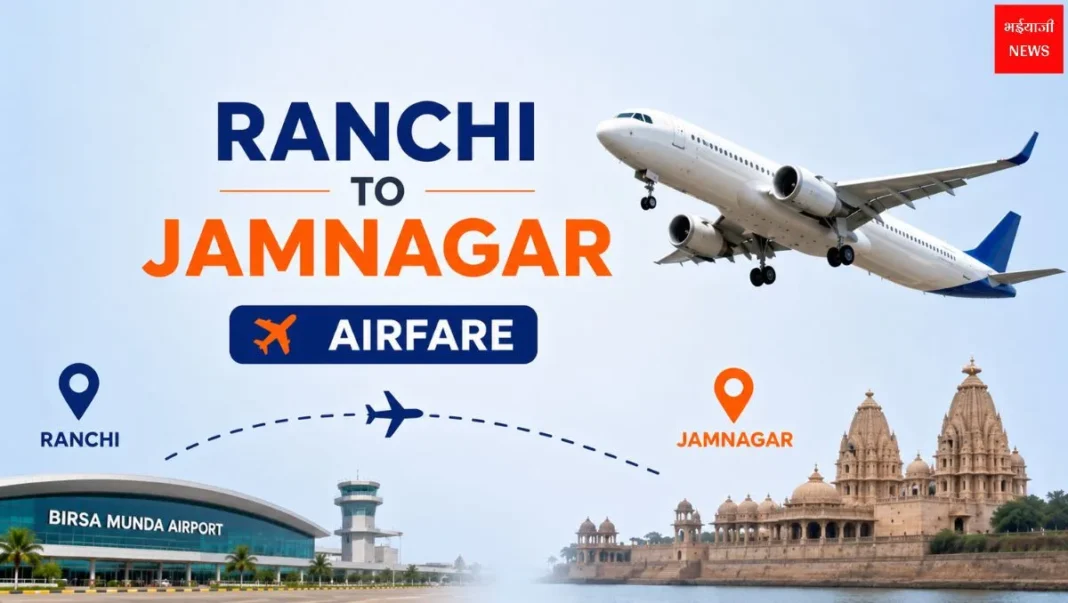 Ranchi to Jamnagar Airfare 2026: फ्लाइट किराया, टिकट प्राइस और पूरी जानकारी |Jharkhand News |Bhaiyaji News |