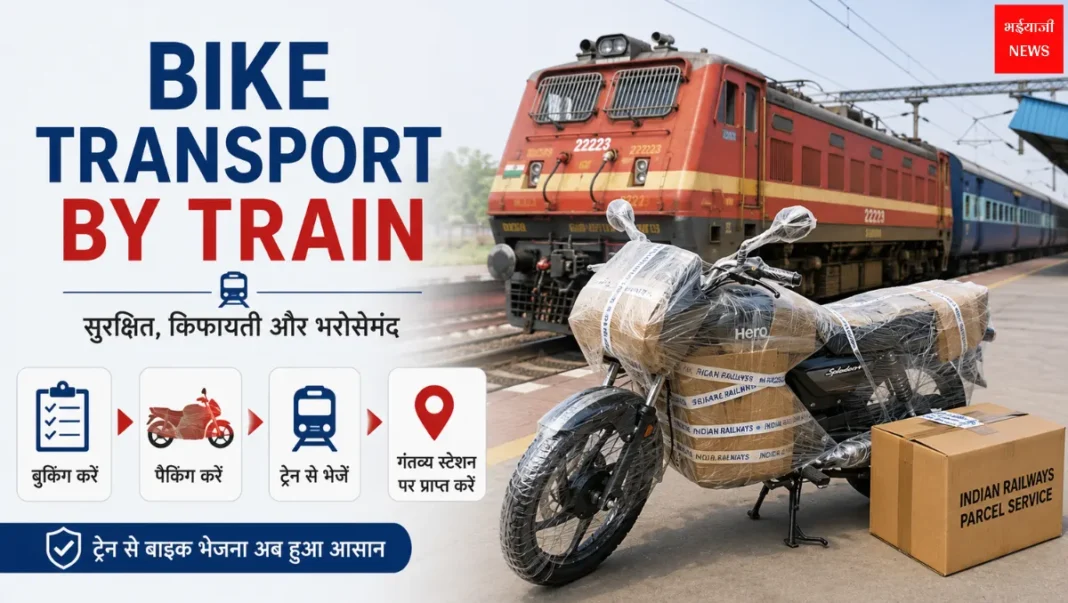 Bike Transport by Train| Jharkhand News | Bhaiyajii News
