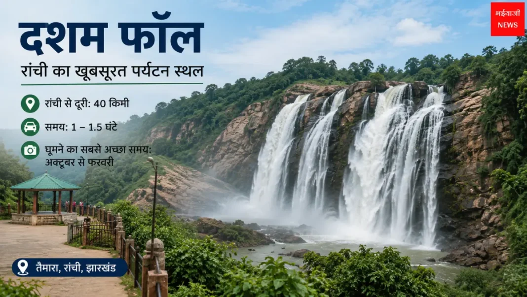 Dassam Falls | Jharkhand News | Bhaiyajii News