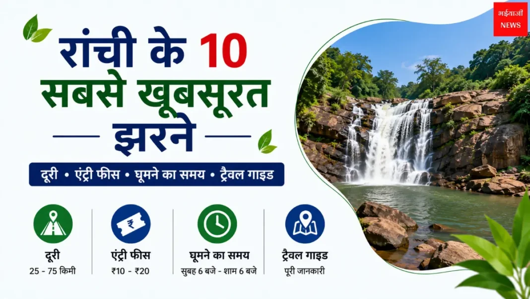 Falls in Ranchi | Jharkhand News | Bhaiyajii News