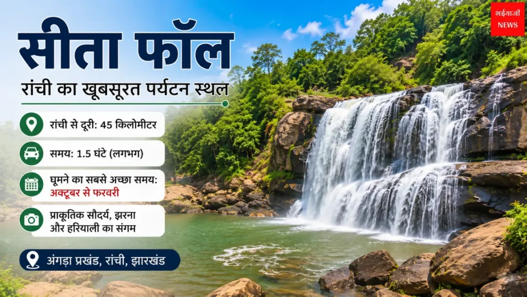 Sita Falls | Jharkhand News | Bhaiyajii News