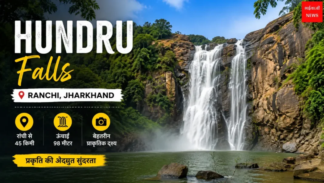 Hundru Falls | Jharkhand News | Bhaiyajii News