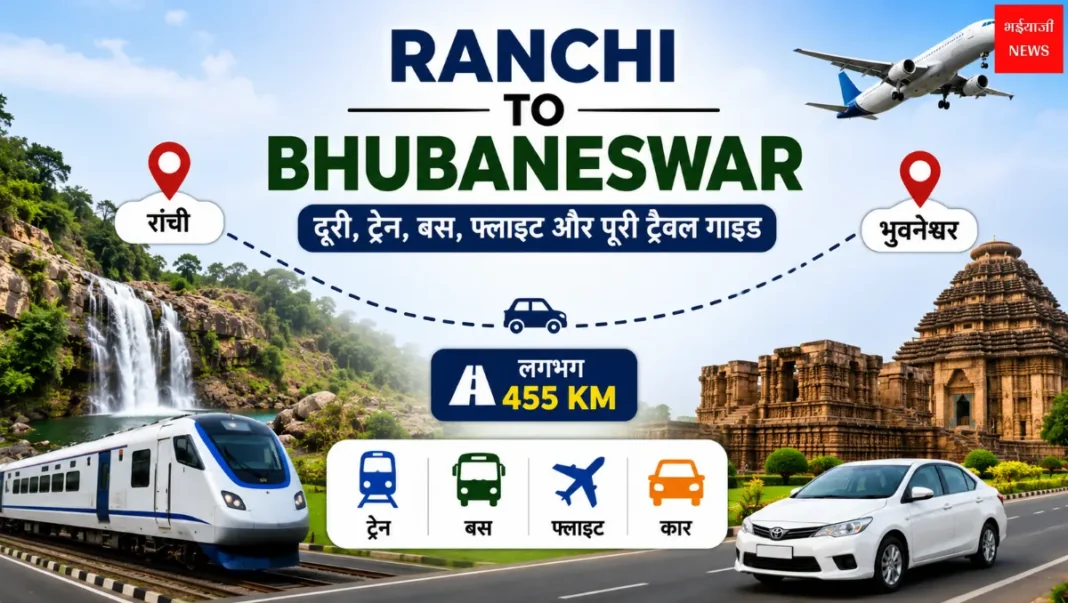 Ranchi to Bhubaneswar| Jharkhand News | Bhaiyajii News