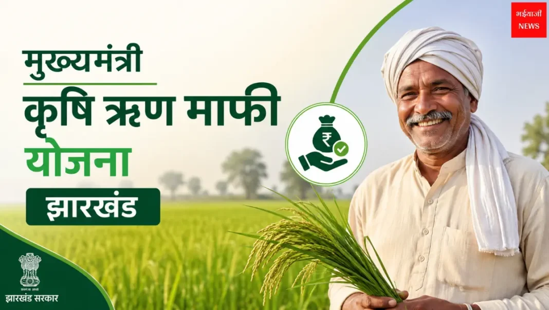 मुख्यमंत्री कृषि ऋण माफी योजना झारखंड | Jharkhand News | Bhaiyajii News