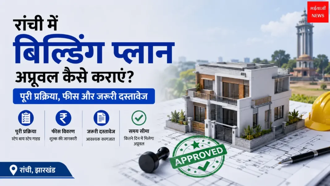 Building Plan Approval Ranchi | Jharkhand News | Bhaiyajii News