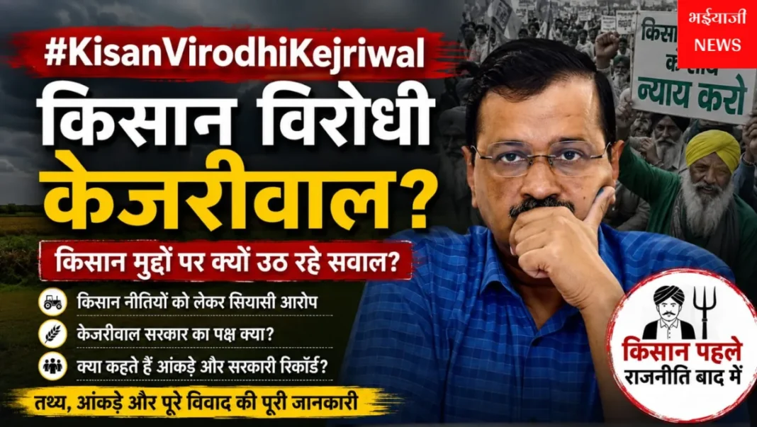 किसान विरोधी केजरीवाल : | Jharkhand News | Bhaiyajii News |