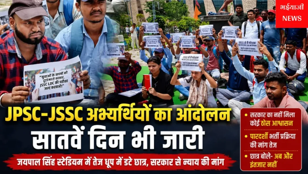 JPSC-JSSC अभ्यर्थियों का आंदोलन : | Jharkhand News | Bhaiyajii News |