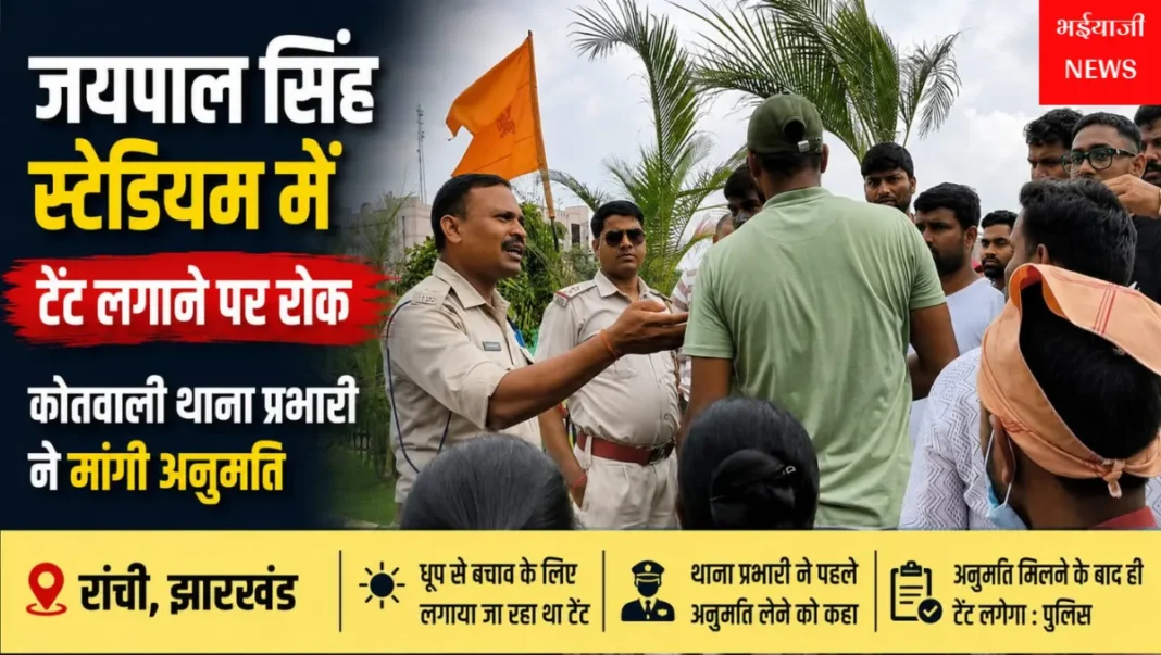जयपाल सिंह स्टेडियम : | Jharkhand News | Bhaiyajii News |