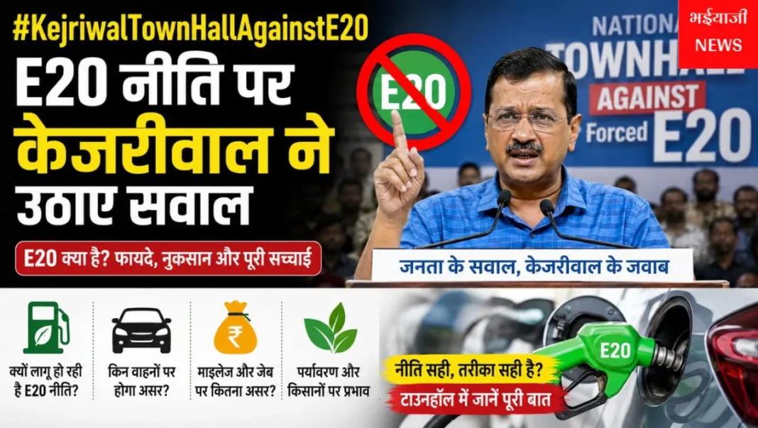 KejriwalTownHallAgainstE20 : | Jharkhand News | Bhaiyajii News |