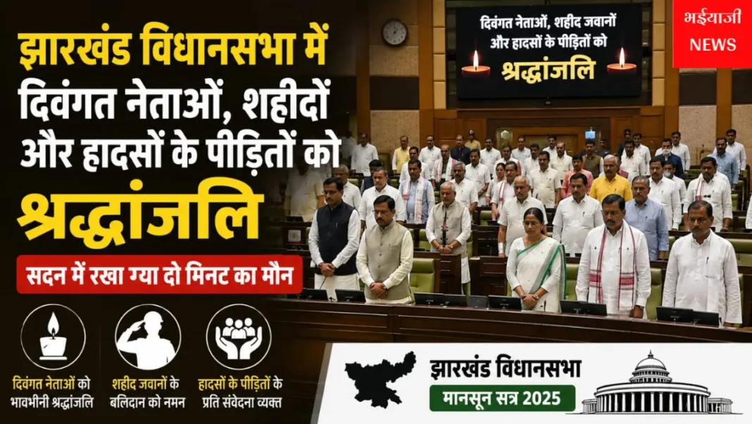 झारखंड विधानसभा श्रद्धांजलि : | Jharkhand News | Bhaiyajii News |