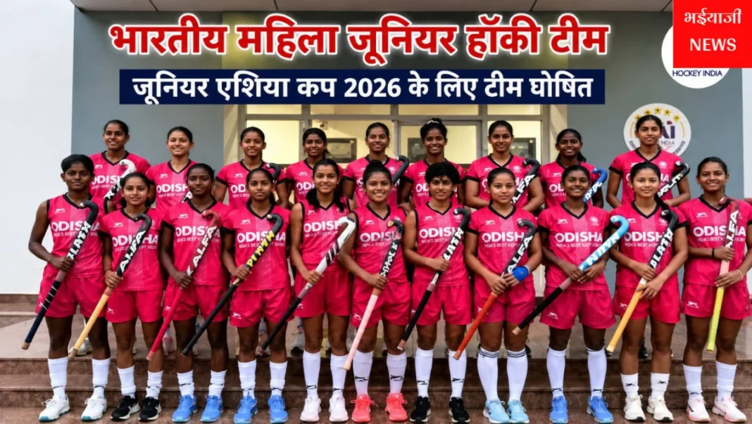 भारतीय महिला जूनियर हॉकी टीम : | Jharkhand News | Bhaiyajii News |