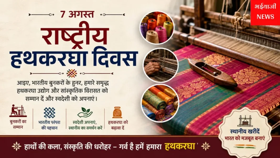 राष्ट्रीय हथकरघा दिवस : | Jharkhand News | Bhaiyajii News |