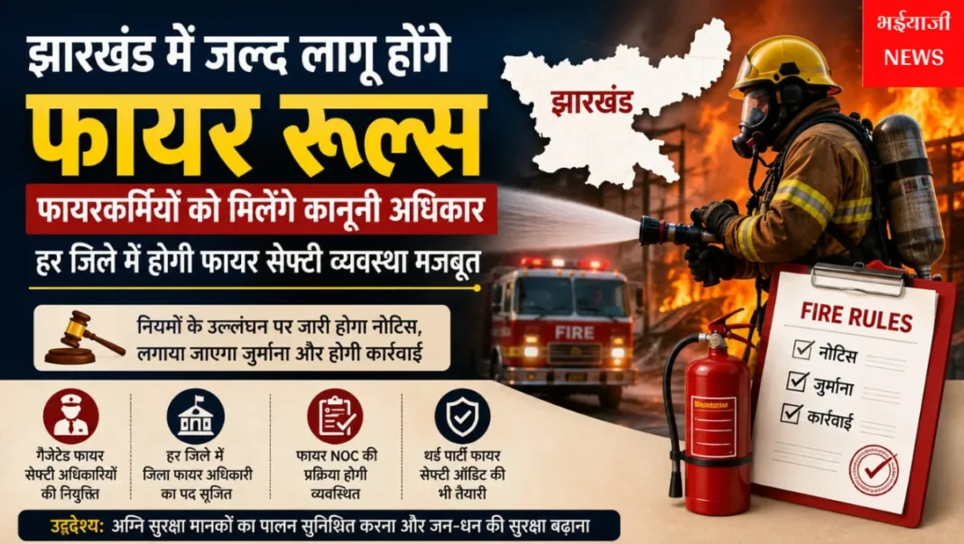 झारखंड फायर रूल्स : | Jharkhand News | Bhaiyajii News |