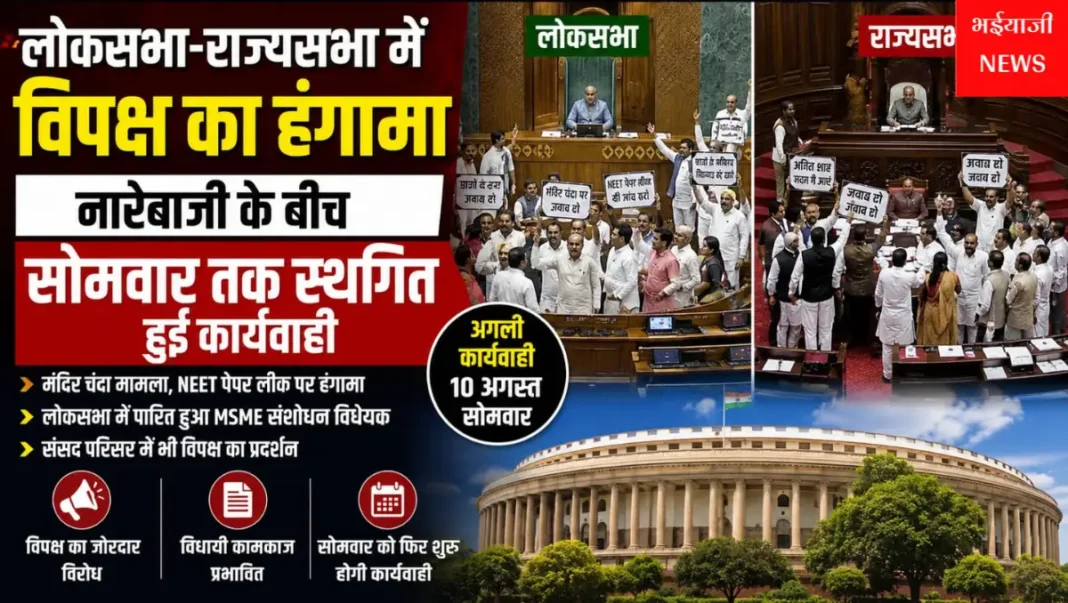 संसद में हंगामा : | Jharkhand News | Bhaiyajii News |