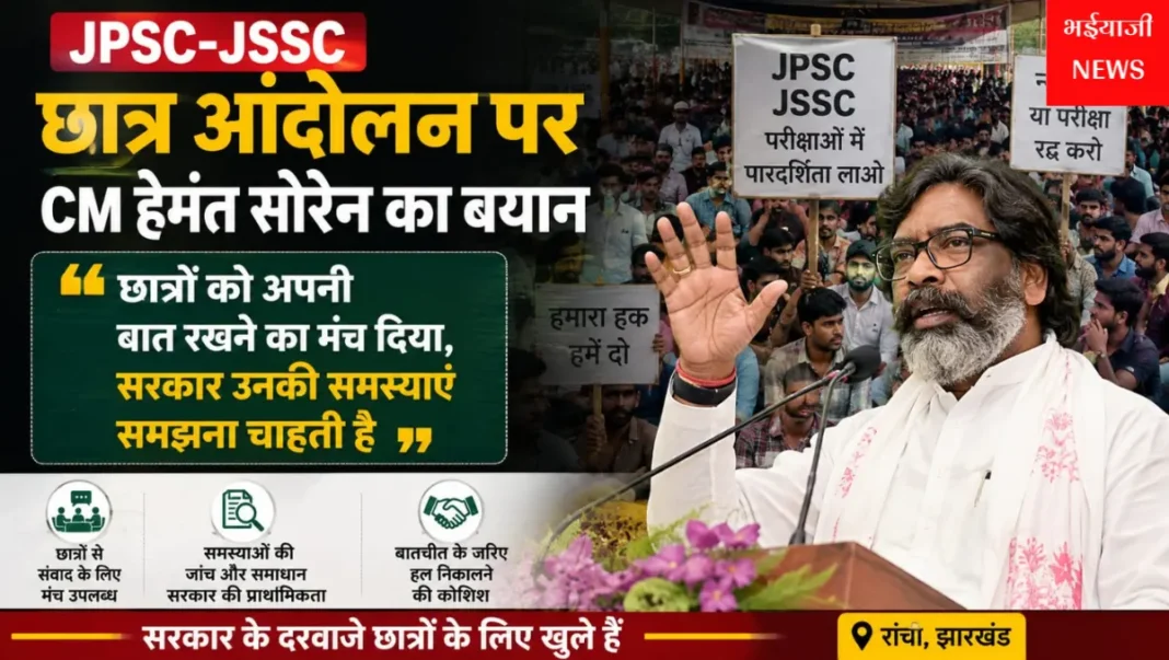 JPSC-JSSC छात्र आंदोलन : | Jharkhand News | Bhaiyajii News |