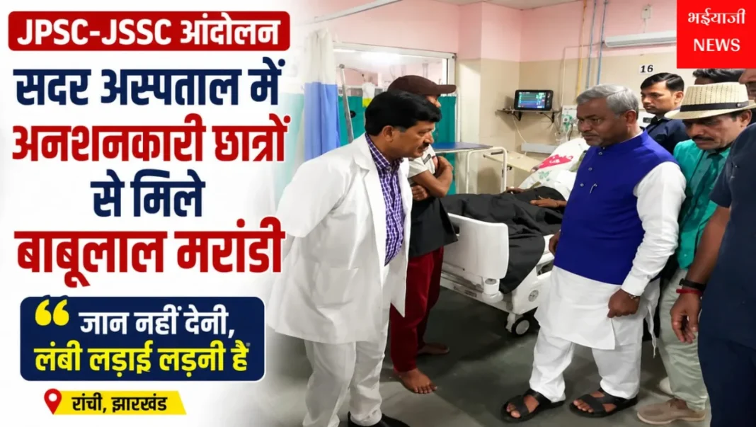 JPSC-JSSC आंदोलन : | Jharkhand News | Bhaiyajii News |