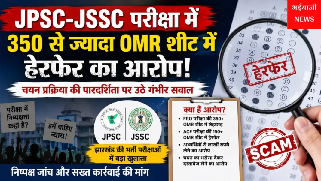 JPSC-JSSC परीक्षा में OMR हेरफेर : | Jharkhand News | Bhaiyajii News |