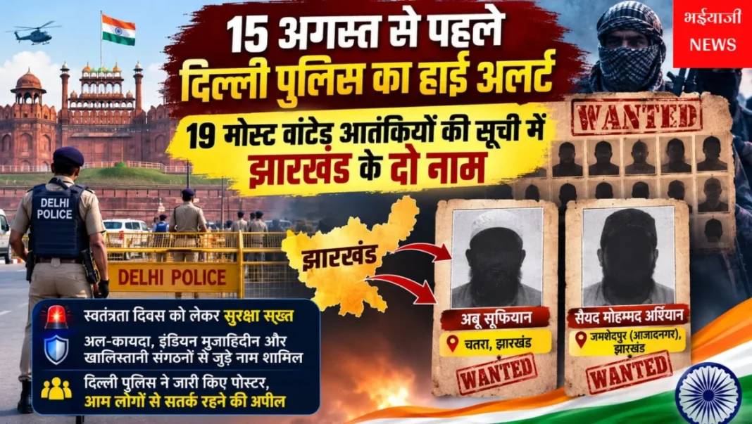 15 अगस्त से पहले दिल्ली हाई अलर्ट : | Jharkhand News | Bhaiyajii News |