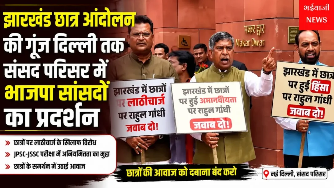 झारखंड छात्र आंदोलन : | Jharkhand News | Bhaiyajii News |