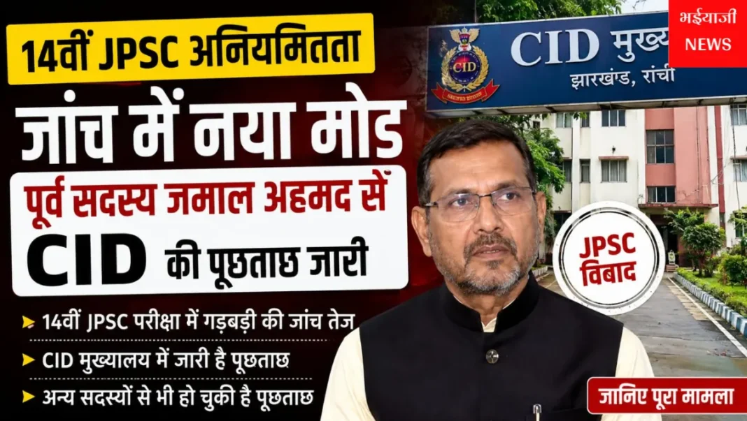 14वीं JPSC अनियमितता : | Jharkhand News | Bhaiyajii News |