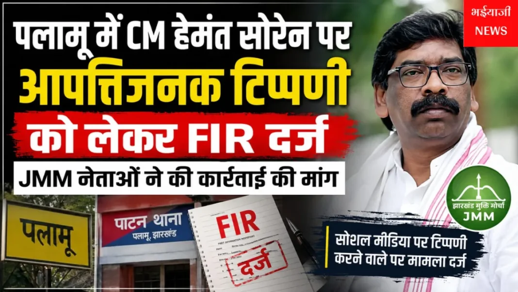 हेमंत सोरेन पर आपत्तिजनक टिप्पणी : | Jharkhand News | Bhaiyajii News |