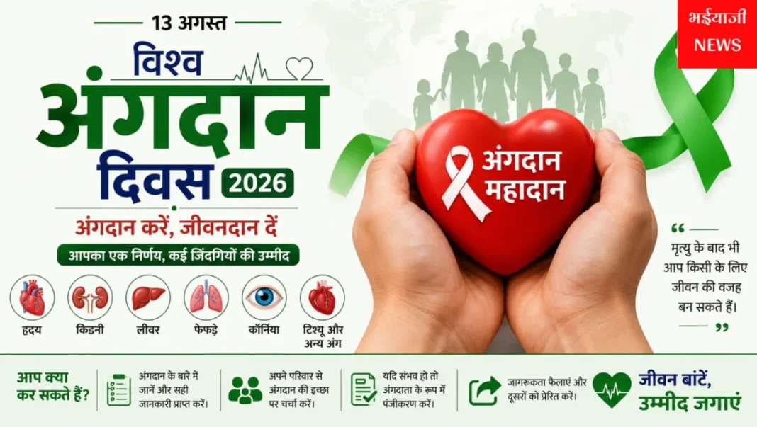 विश्व अंगदान दिवस : | Jharkhand News | Bhaiyajii News |