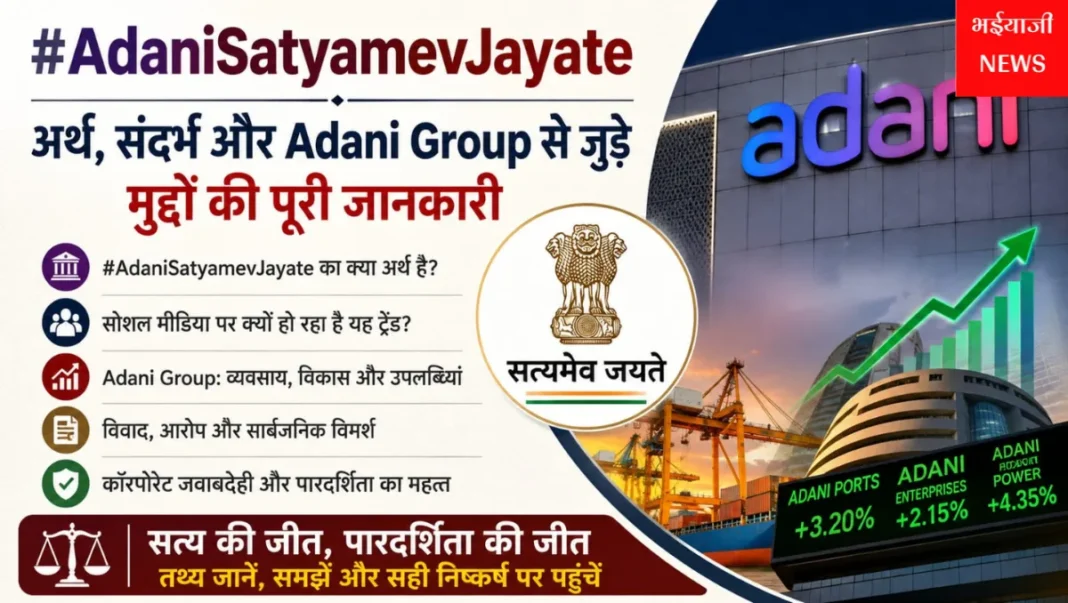 अडानी सत्यमेव जयते : | Jharkhand News | Bhaiyajii News |